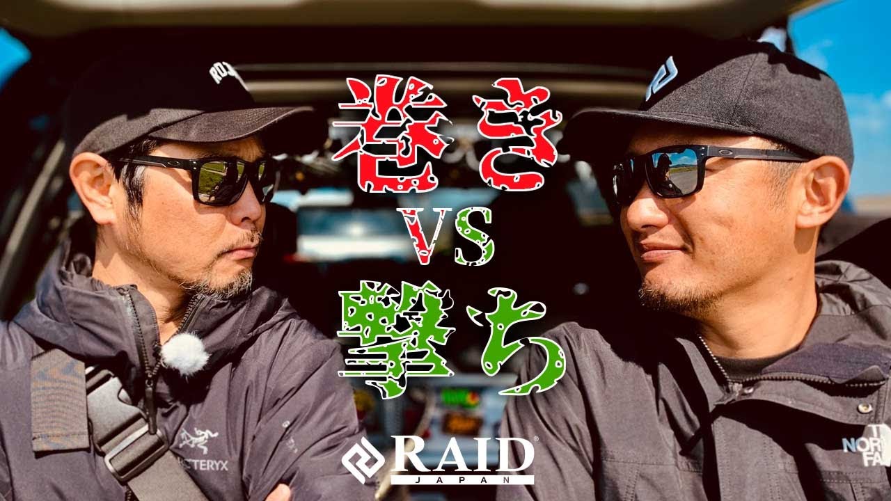 VSシリーズ]巻きVS撃ち[金森隆志][岡友成][RAIDJAPAN] - YouTube