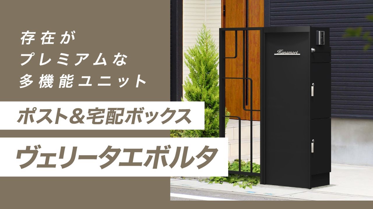 時代が求めるマストアイテム「宅配ボックス」｜エクステリア商品の総合