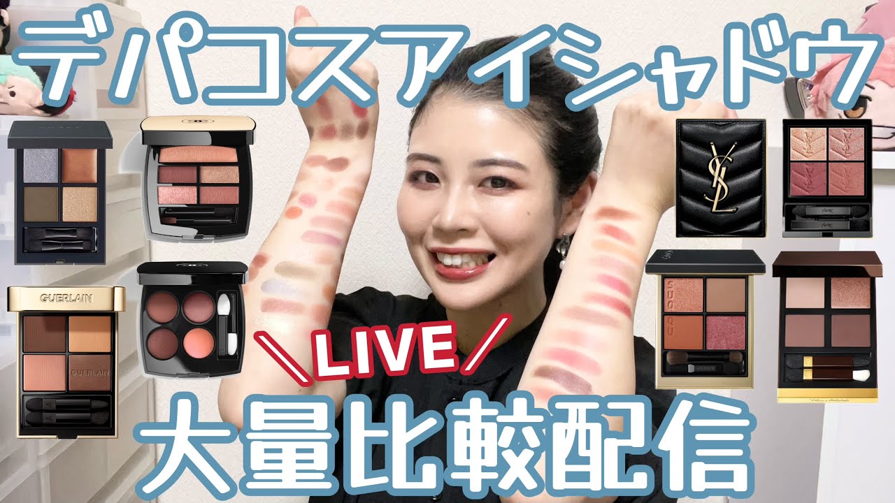第一弾】デパコスアイシャドウ、大量比較配信してくよー！ - YouTube