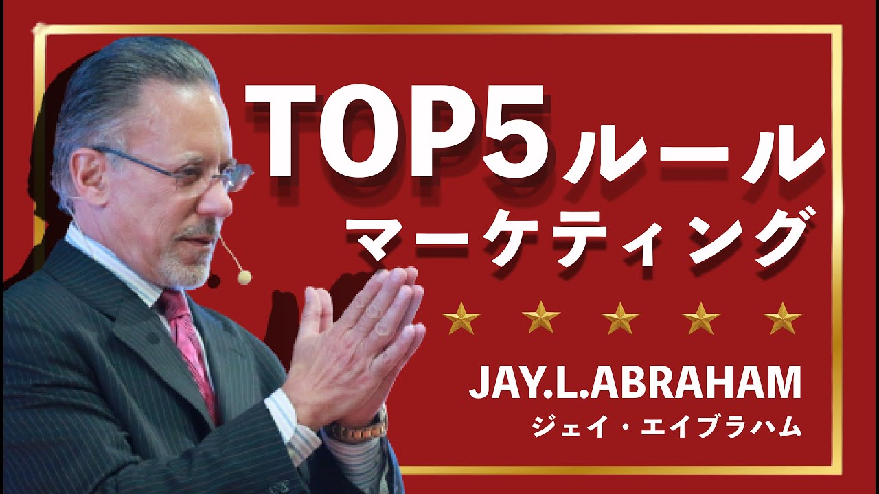 TOP⑤マーケティング・ルール by ジェイ・エイブラハム - YouTube
