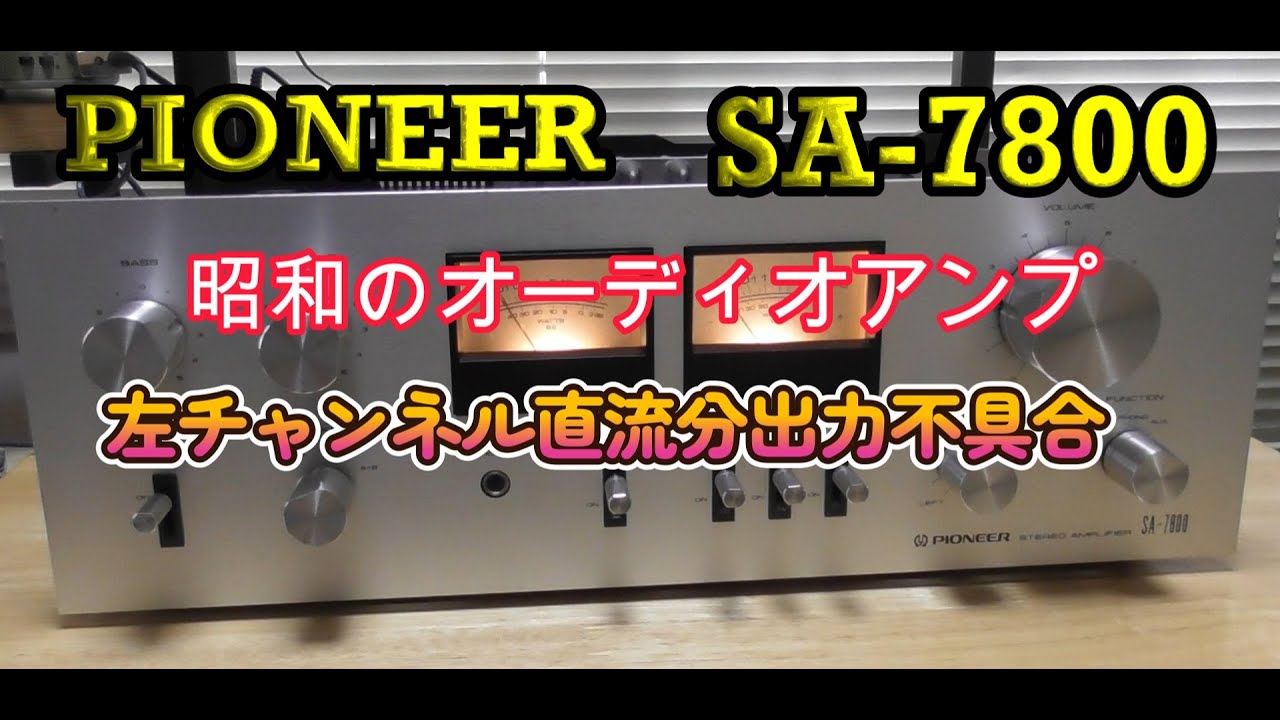 オーディオアンプ】PIONEER SA-7800 左チャンネル直流出力電圧不良