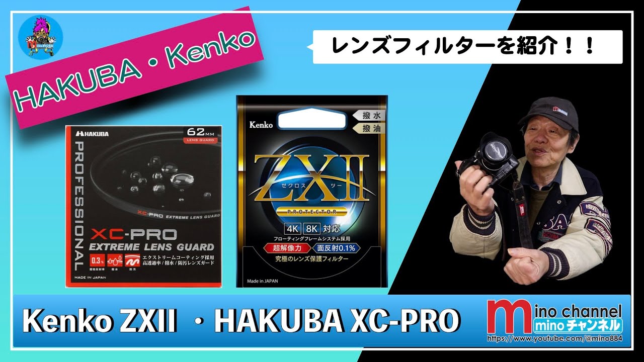 レンズ保護フィルター】を紹介しています（Kenko ZXII ・HAKUBA XC PRO