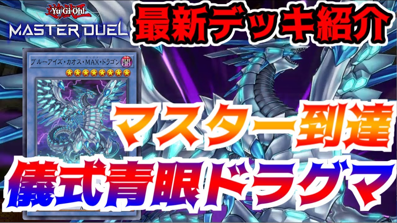 マスターに到達した環境外デッキのホープ儀式青眼ドラグマデッキを紹介