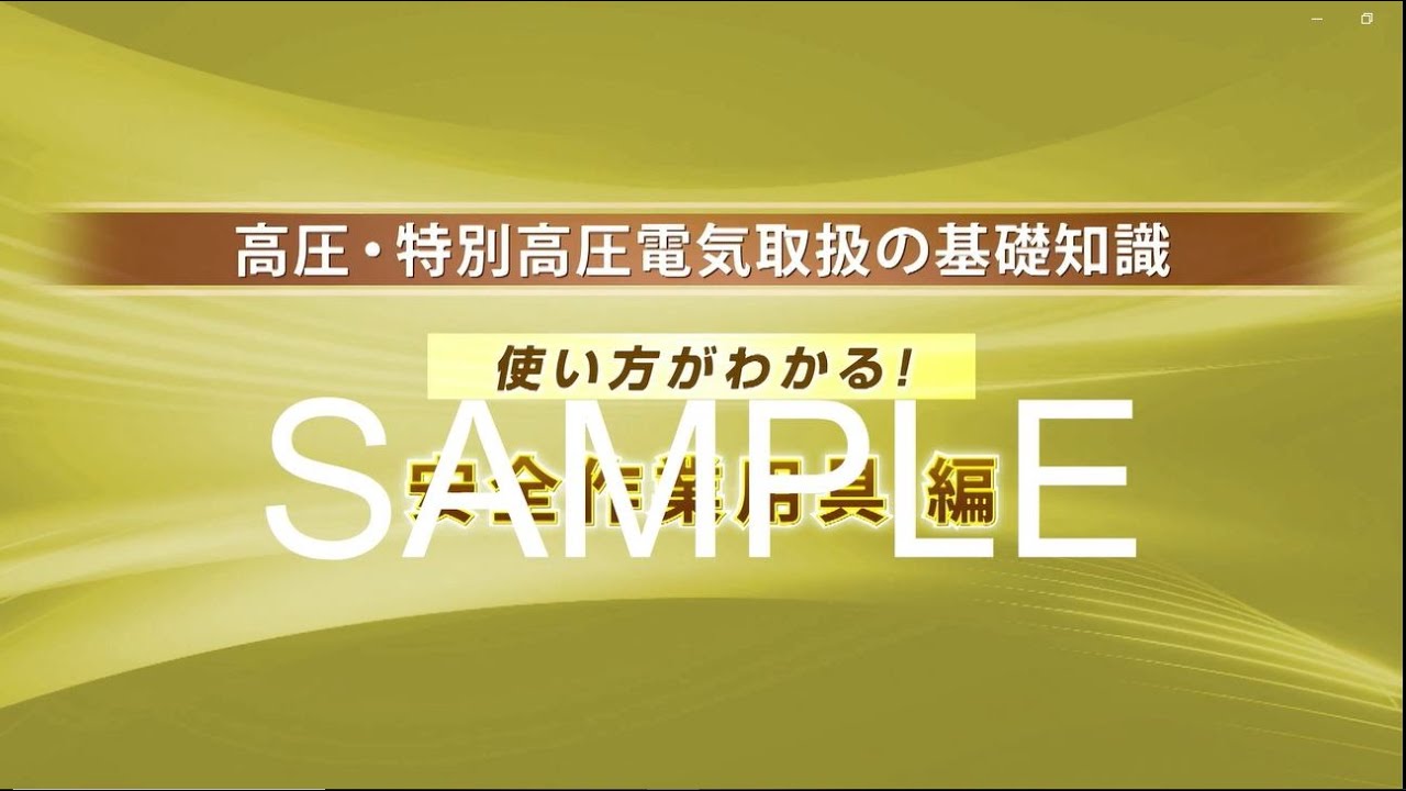 高圧・特別高圧電気取扱の基礎知識 使い方がわかる！安全作業用具編