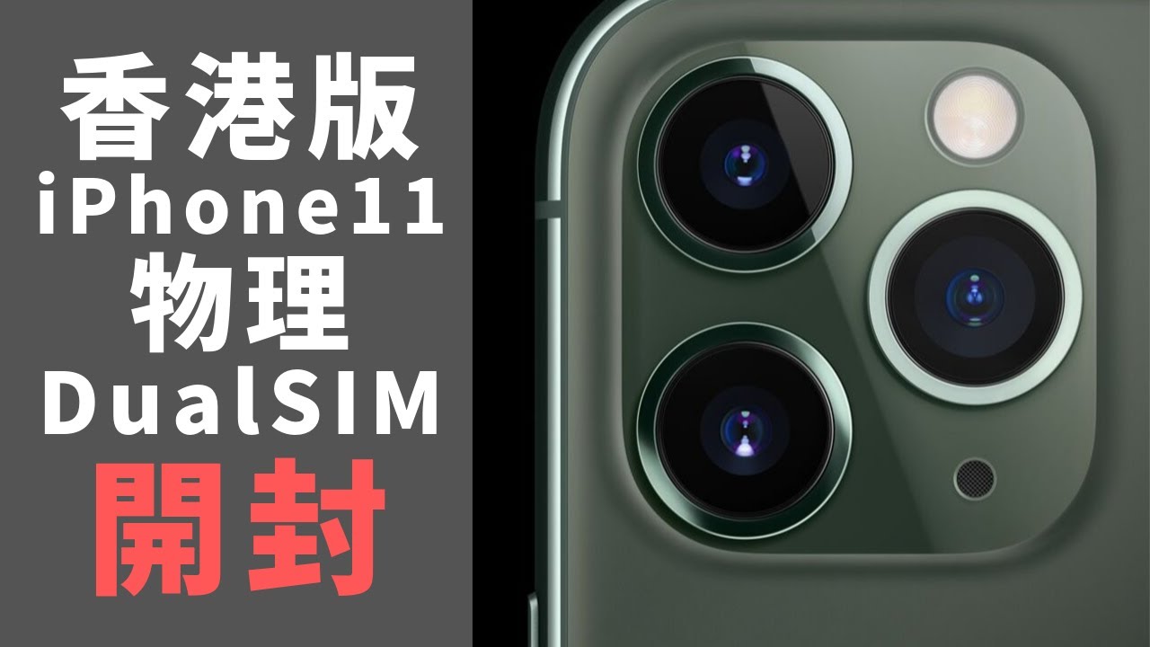 香港版 iPhone 11 Pro Maxの物理 Dual SIMをチェック - YouTube