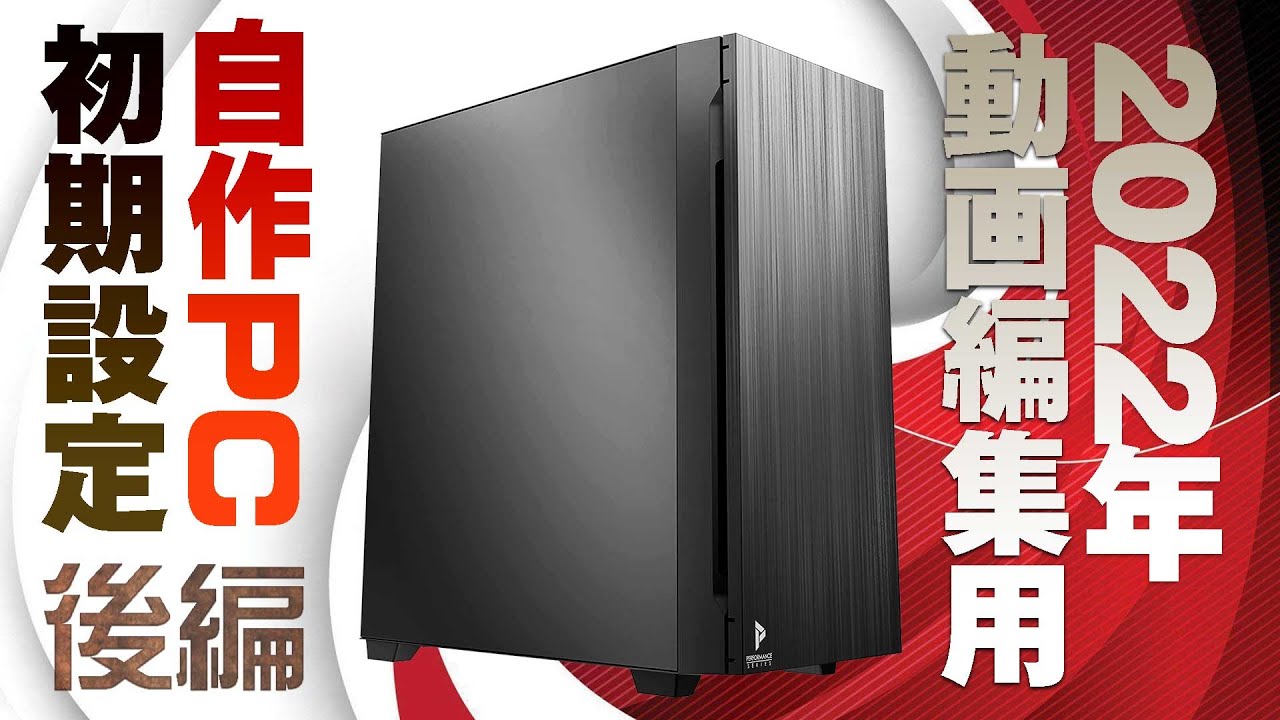 後編] 2022年動画編集用の自作PC組み立てとWindows11の初期設定 - YouTube