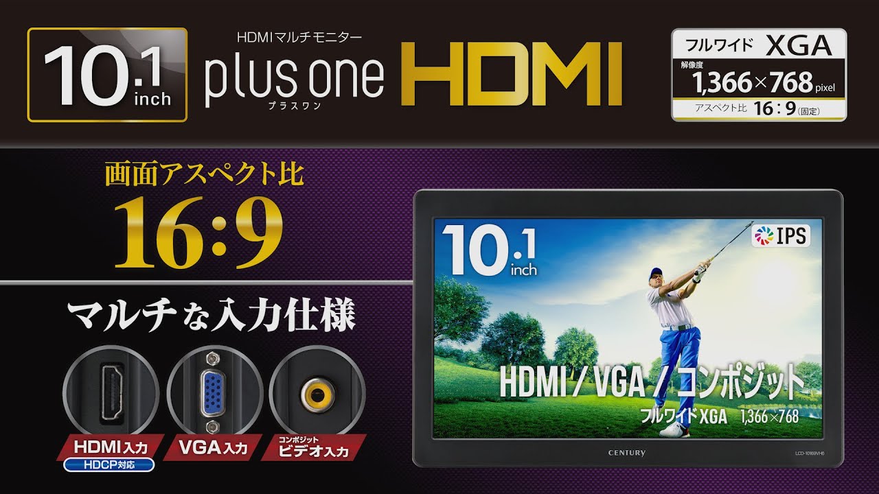 10.1インチ HDMI マルチモニター plus one HDMI [LCD-10169VH6] 製品