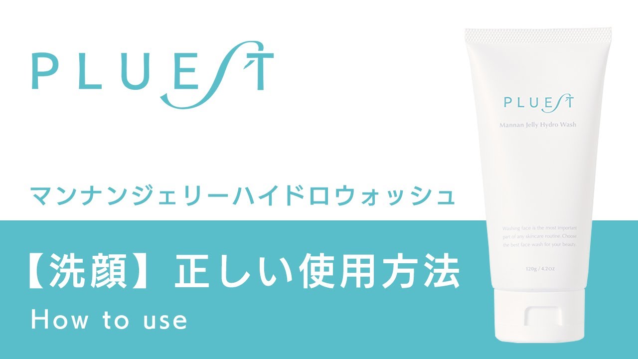 PLUEST公式】HOW TO USE 