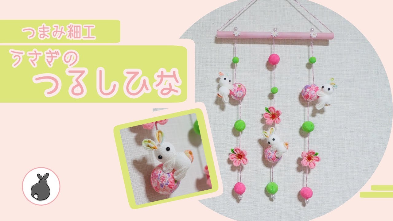 うさぎのつるしひな【つまみ細工】HANDICRAFT お雛様 おひなさま