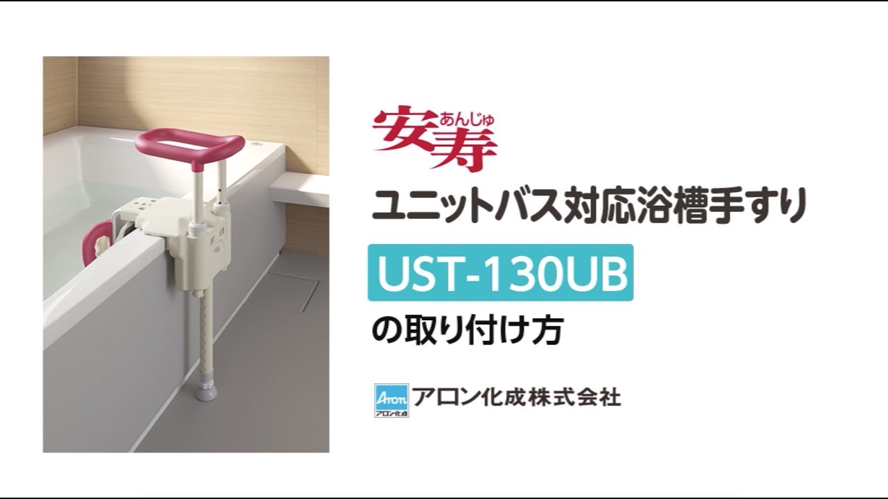 ユニットバス対応浴槽手すり UST-130UB | 【安寿】の介護用品 | アロン化成
