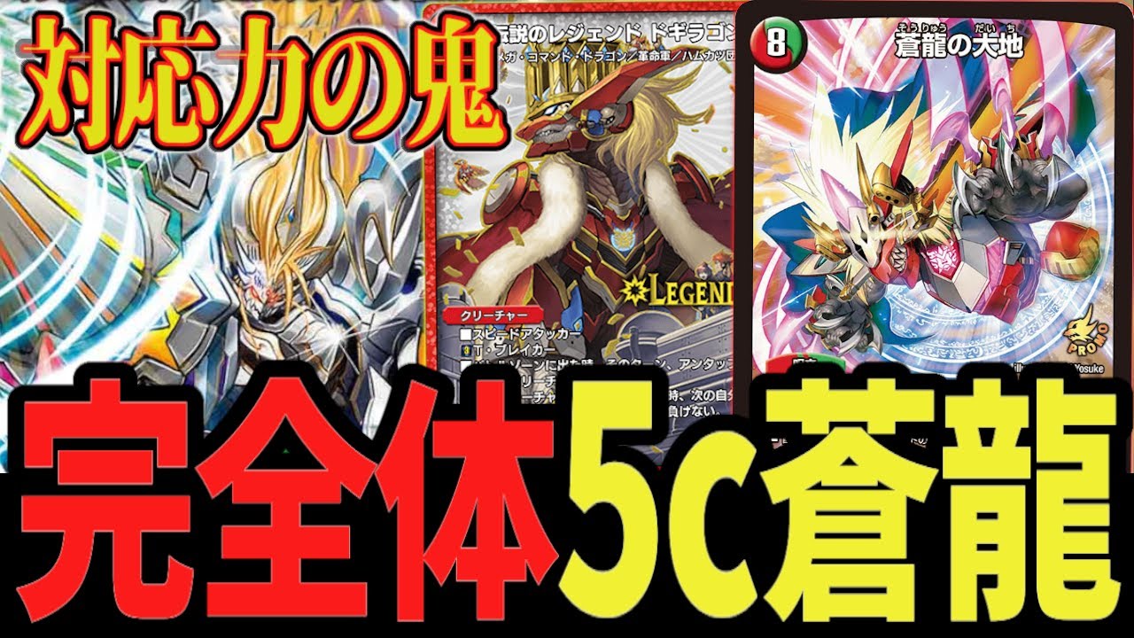 対応力SSS】カードパワーの暴力 王道5c堂々見参 AD完全体「5c蒼龍」が