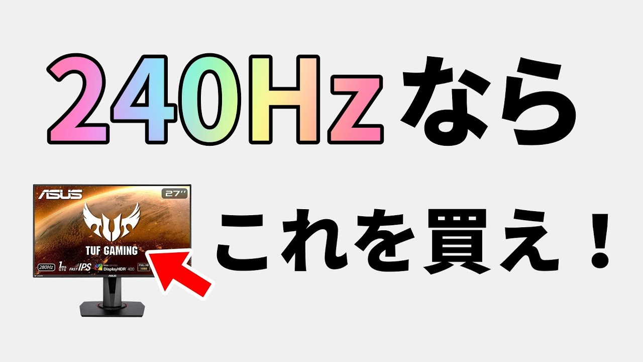 最高の240Hzゲーミングモニター！IPS採用で最大280Hzまで可能 [ASUS