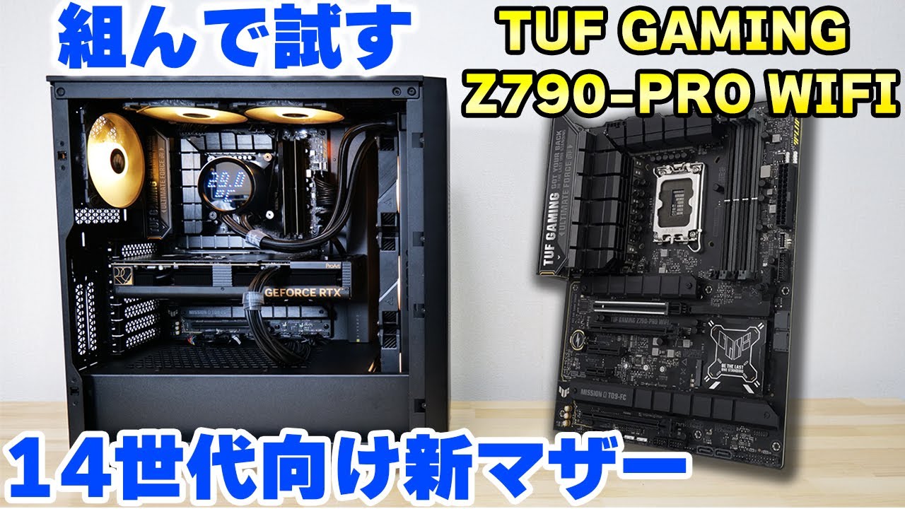 自作PC】実際に組んでレビュー！ASUS TUF GAMING Z790-PRO WIFI 14700K