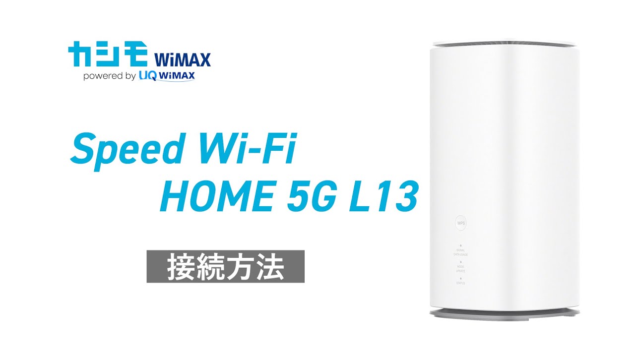 UQ WiMAX】Speed Wi-Fi HOME 5G L13・美品 - UQ WiMAX 5Gルーター 美品