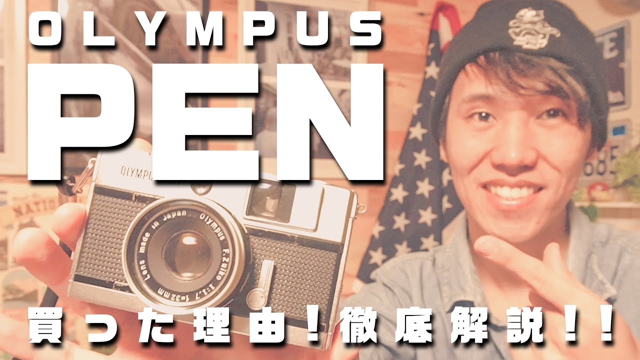 OLYMPUS PENの世界一詳しい解説！超おすすめな理由!!【フィルムカメラ