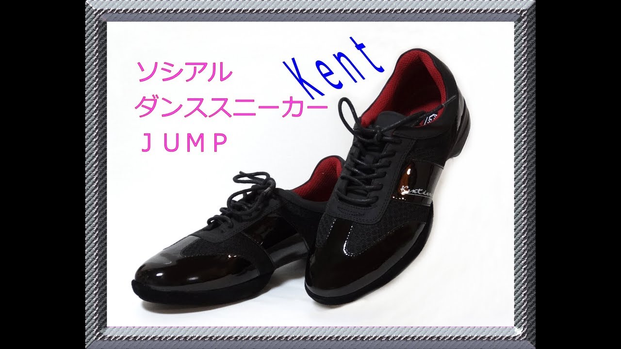 ケント・ジャンプ（ソシアルスニーカー）メンズ＆レディース社交ダンス