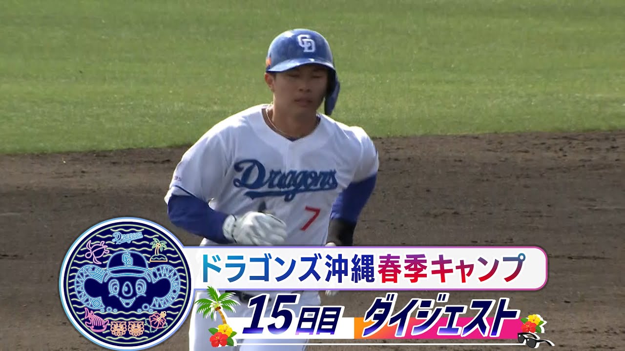 新背番号7 #福永裕基 が圧巻の一発】2025年ドラゴンズ沖縄春季