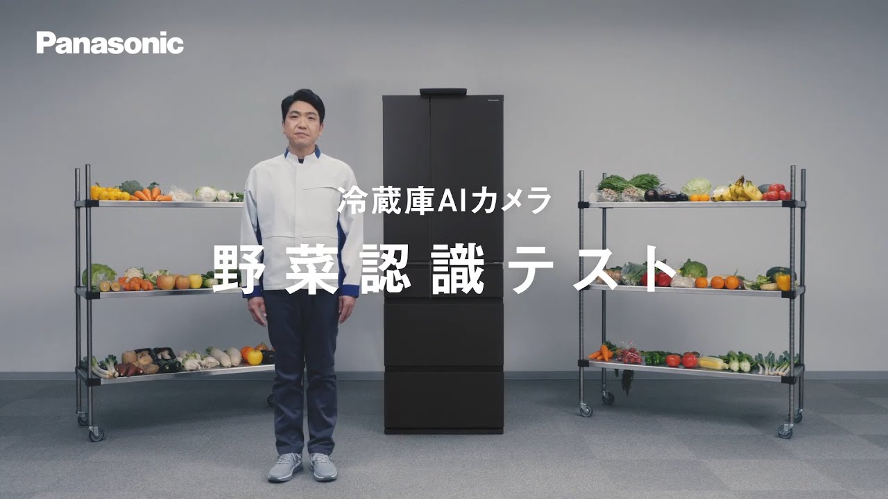 野菜の種類、AIで見分けてみた。 冷蔵庫AIカメラ 野菜認識テスト