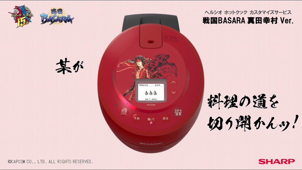 ホットクックカスタマイズサービス戦国BASARA真田幸村Ver.ご紹介