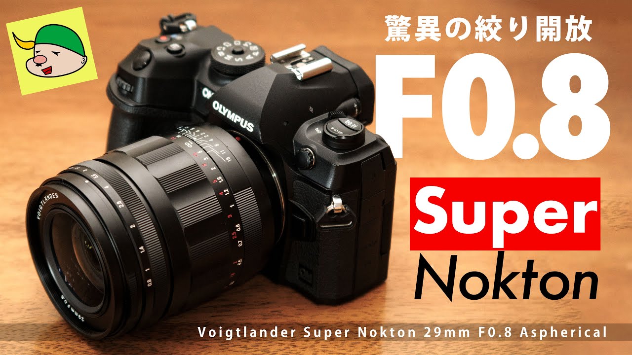 なんと絞り開放F0.8レンズ 長期使用レビュー「Voigtlander Super
