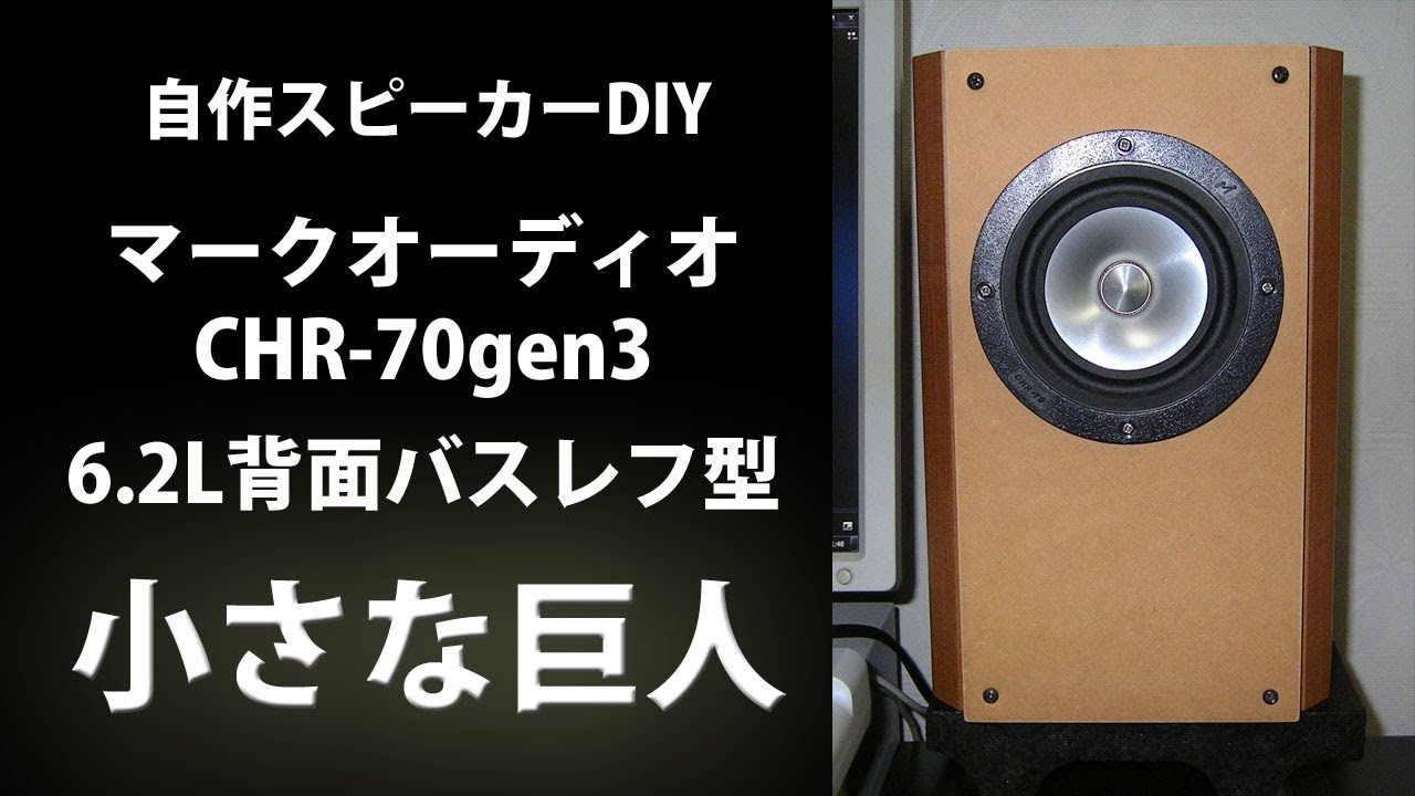 自作スピーカーマークオーディオCHR-70gen3背面バスレフ6.2L測定と試聴