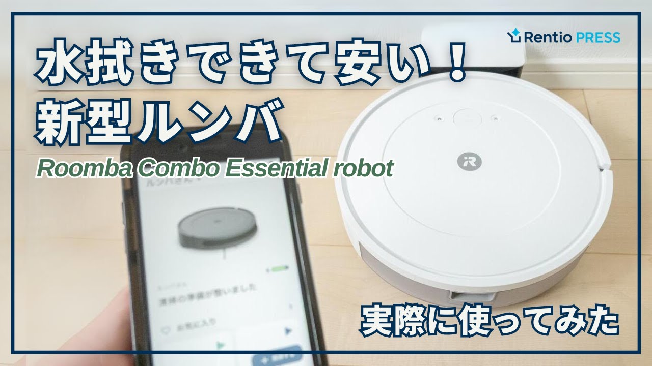 ルンバ コンボ エッセンシャルロボット 実際に使ってレビュー！安い