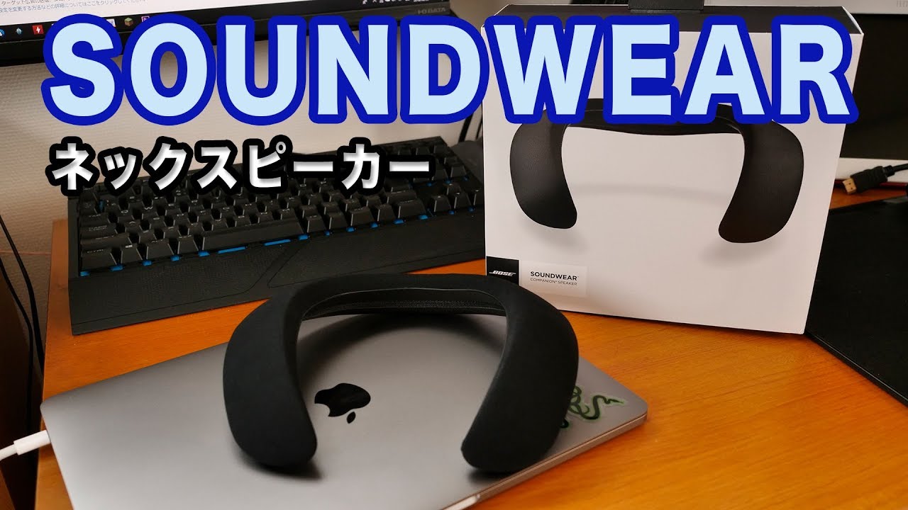 Bluetooth #Speaker【音】BOSEのBluetoothネックスピーカー「SOUNDWEAR