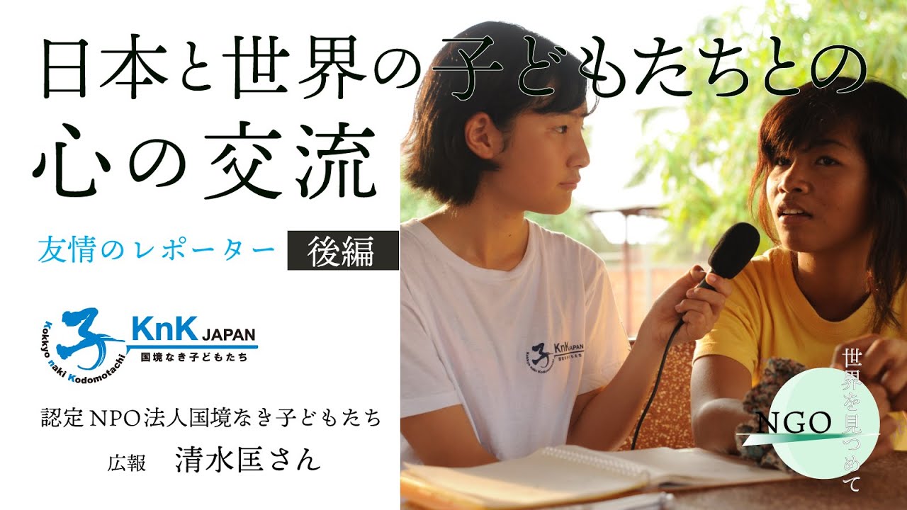 NGO世界をみつめて】（後編）日本と世界の子どもたちとの心の交流
