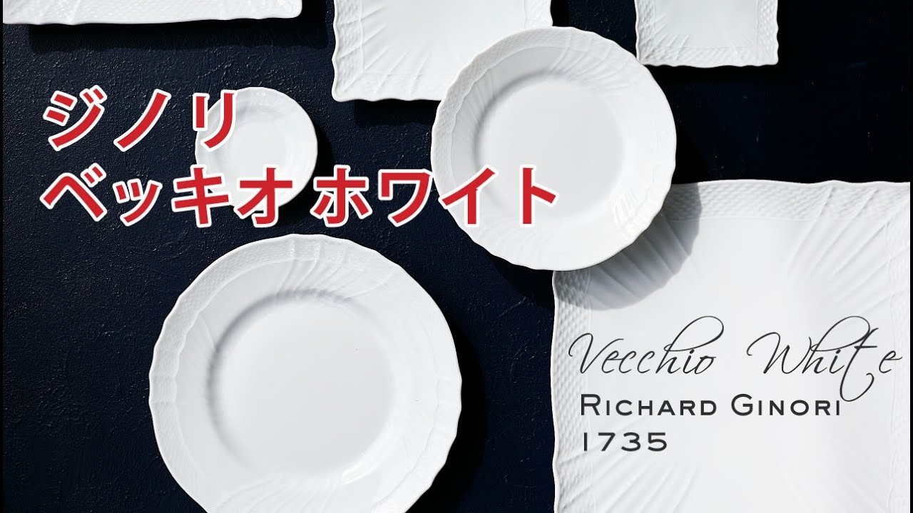 リチャードジノリ ベッキオ・ホワイト】プレートのサイズ比較も！お家