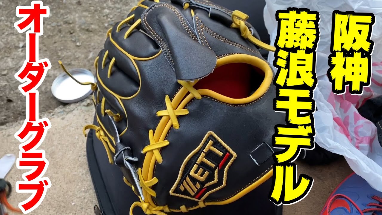 道具紹介】阪神・藤浪晋太郎モデルの投手用オーダーグラブ！他にも沢山