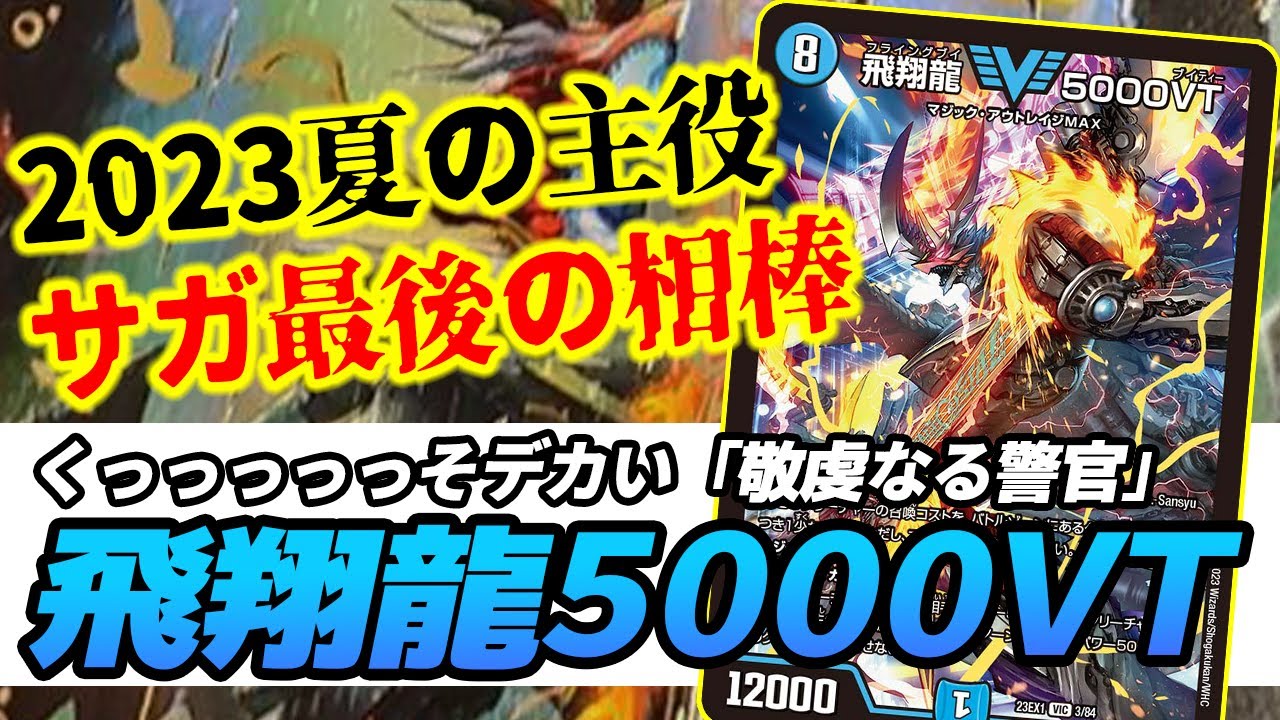 No.28】新弾トップレア①『飛翔龍 5000VT』が夏の環境をぶっ壊した話