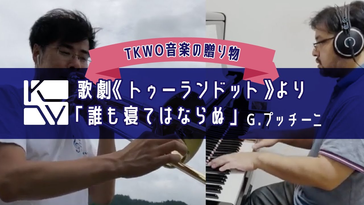 TKWO 音楽の贈り物】G. プッチーニ／歌劇《トゥーランドット》より「誰