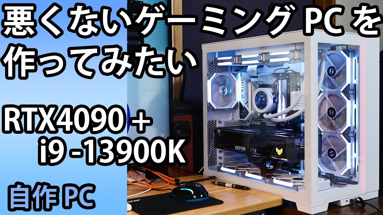 自作PC】Lian-liのファンで、悪くないハイエンドなゲーミングPCを作っ