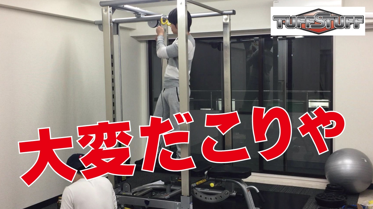 タフスタッフのパワーラックを自力で組立てた結果・・・ - YouTube