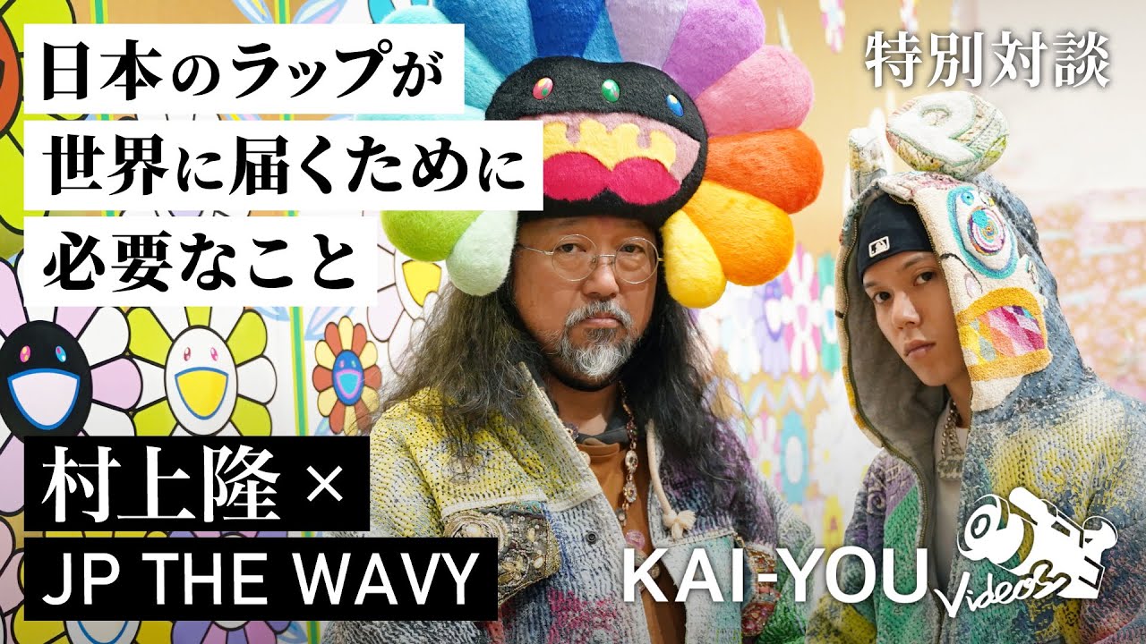 村上隆×JP THE WAVY 世界的アーティストになるための「仮説」 - YouTube