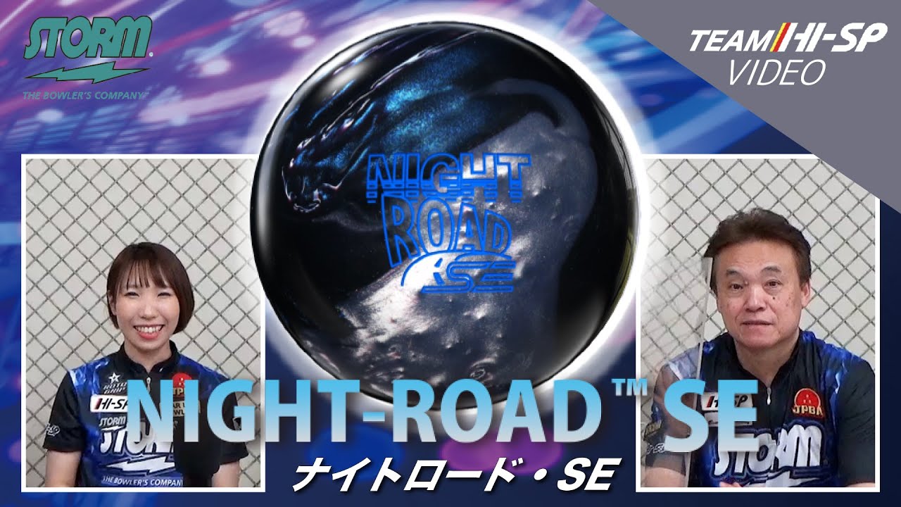 ナイトロード SE - ハイスポーツ社 ：信頼のボウリング用品販売
