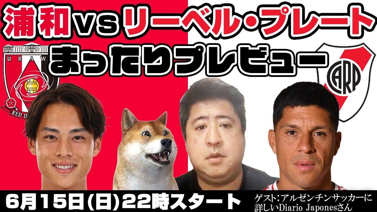 浦和レッズvsリーベル・プレート」まったりプレビューLIVE【ゲストは