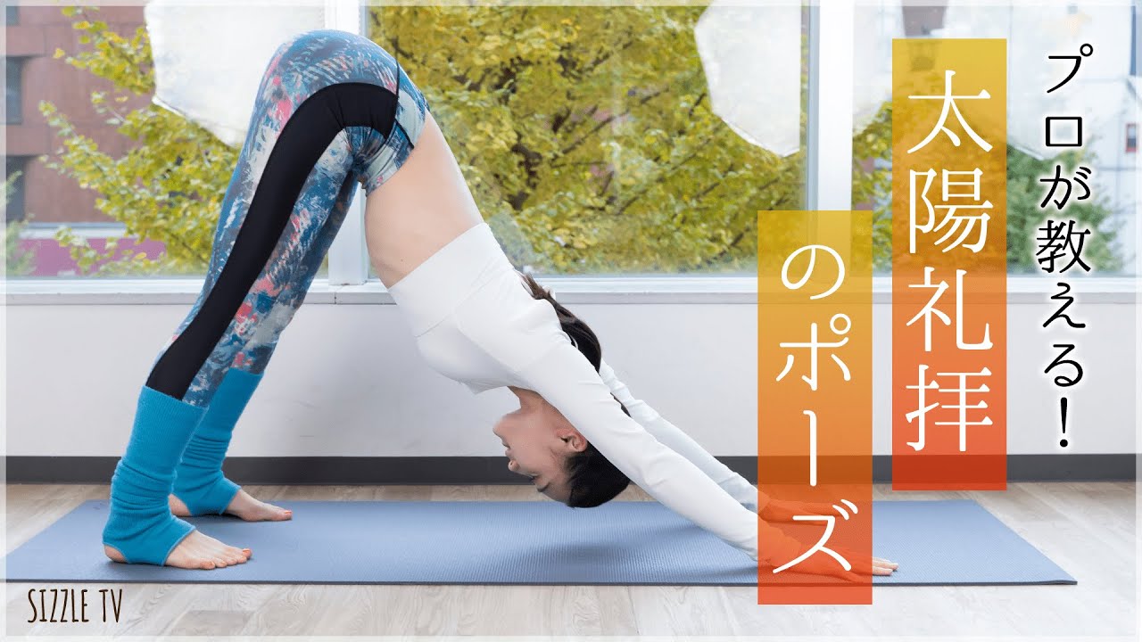 ヨガインストラクターが教える『太陽礼拝のポーズ』 - YouTube