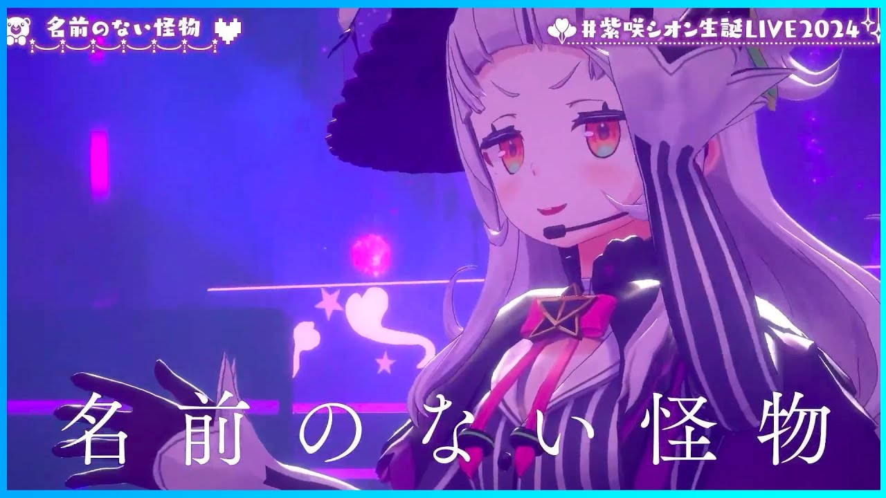 名前のない怪物』 - 紫咲シオン🌙 #紫咲シオン生誕LIVE2024 - YouTube