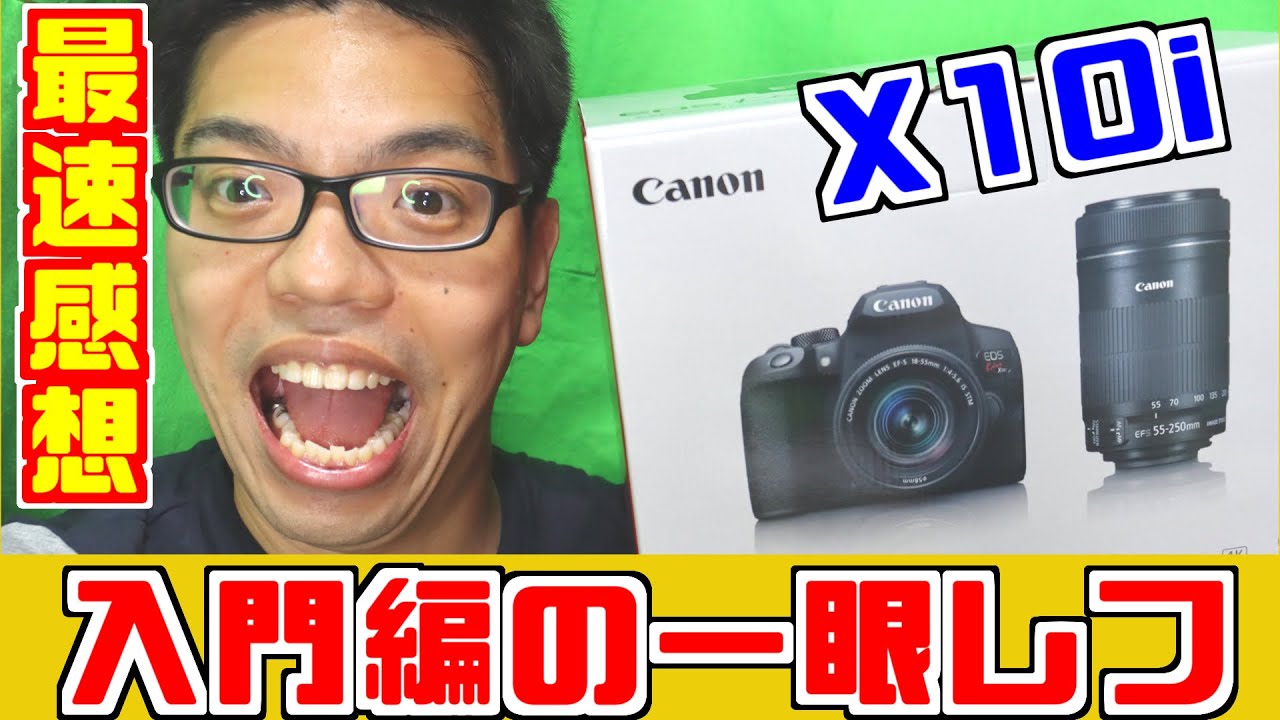 Canon】EOS Kiss X10i開封＆お試し動画撮影【新製品】 - YouTube