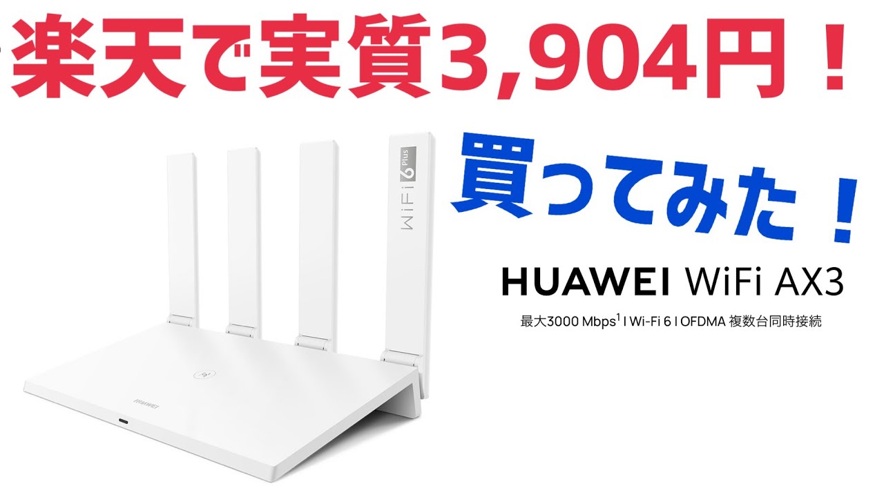 実質3,904円で無線LANルーター買ってみた！HUAWEI WiFi AX3 デュアル