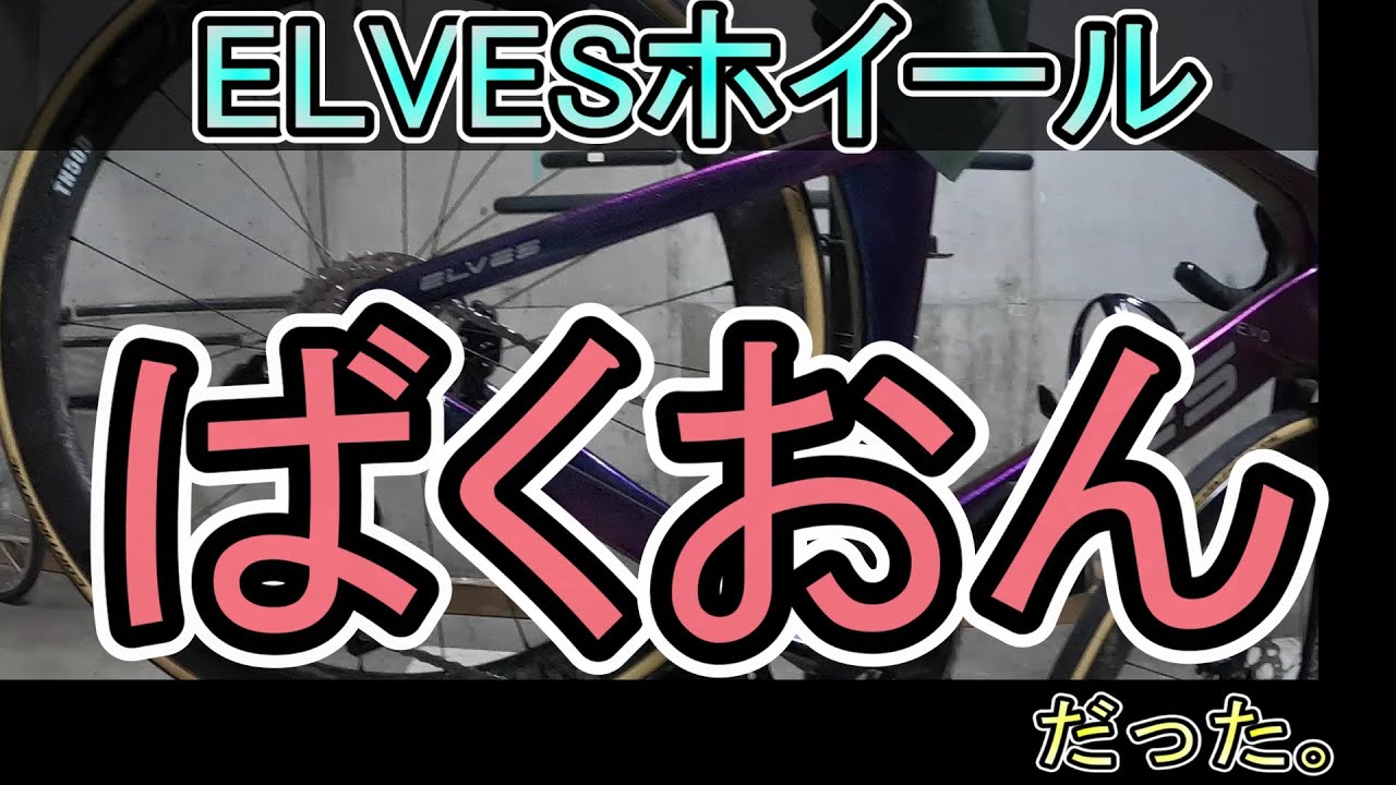 ばくおんELVESホイール買ってみた。 - YouTube