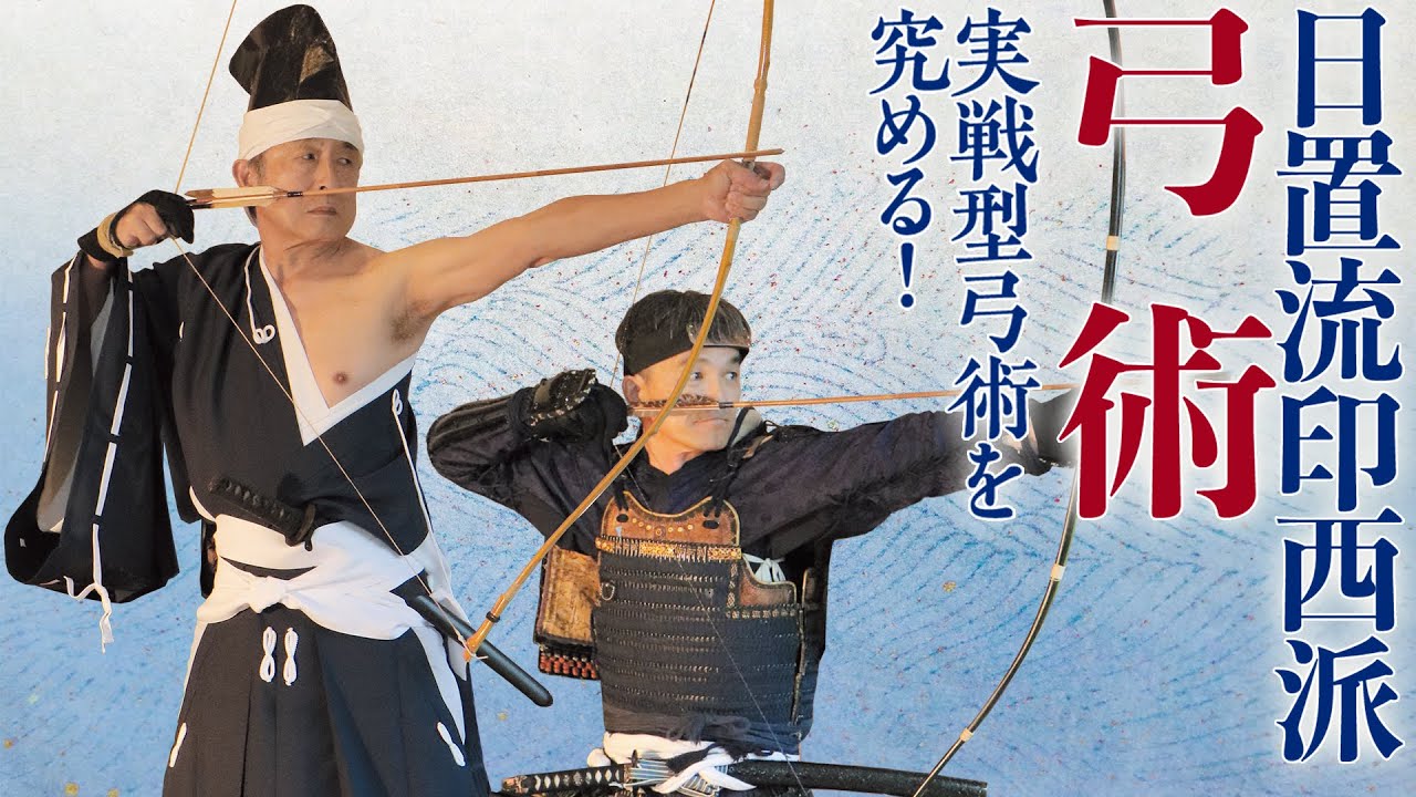 DVD 日置流印西派弓術