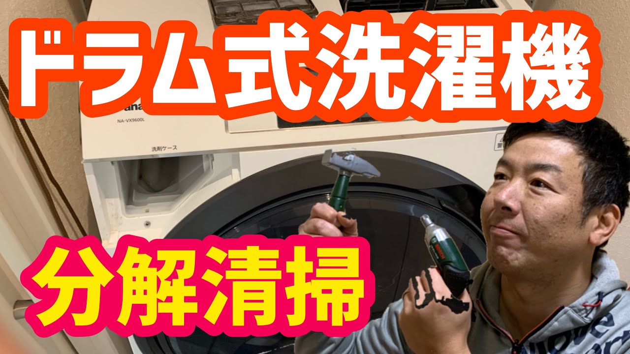 Drum-type washing machine] [Disassembly and cleaning] How to