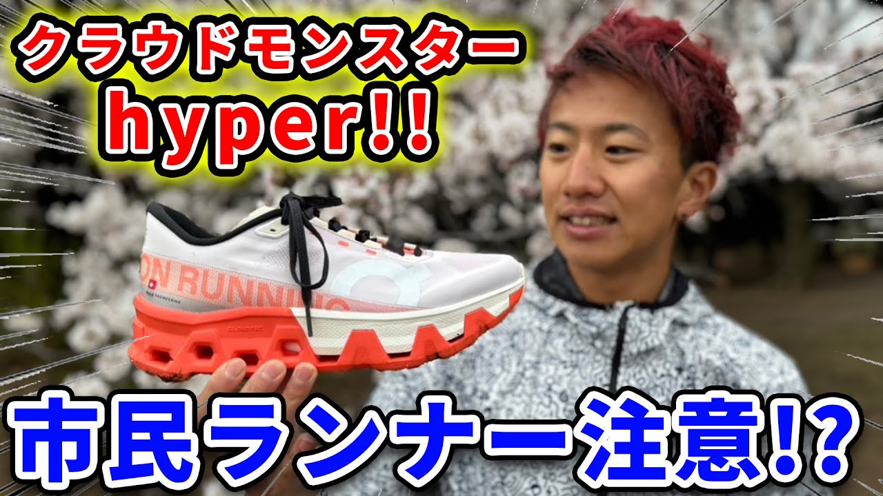 忖度無し】On新発売のクラウドモンスターハイパーが凄いらしい