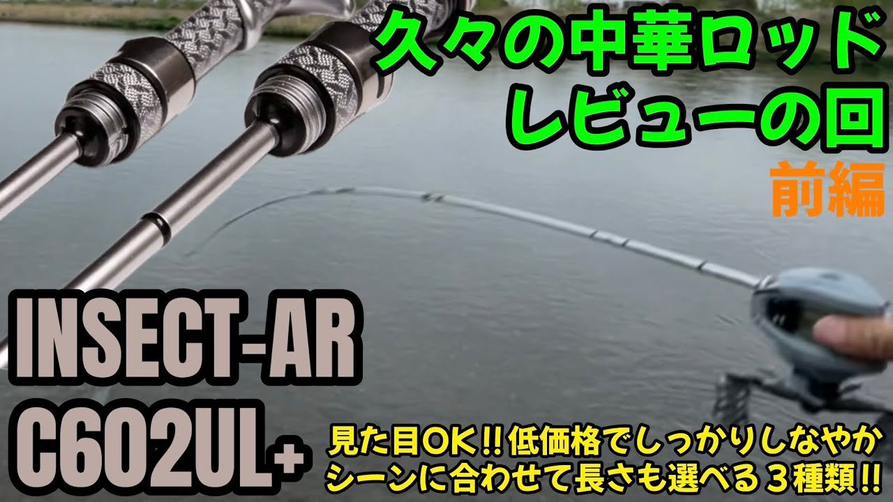 It's been a while since I reviewed a Chinese rod! Haruaki chose