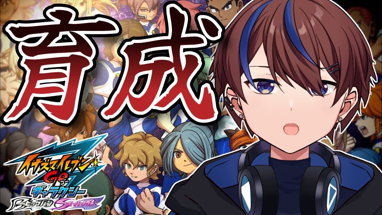 レベルも上げたい育成時間【イナズマイレブンGO3/ビッグバン】 - YouTube