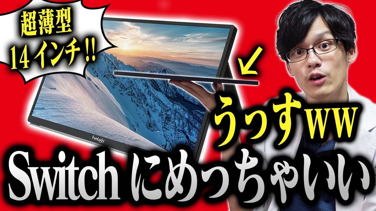 作業効率爆上げのモバイルモニターって知ってるか？【FunLogy Mobi.2