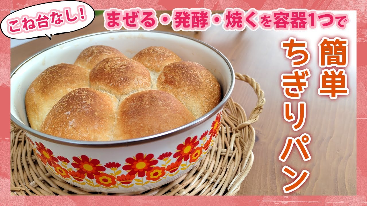 3分混ぜ簡単パン作り🔰】ふわふわちぎりパン - YouTube