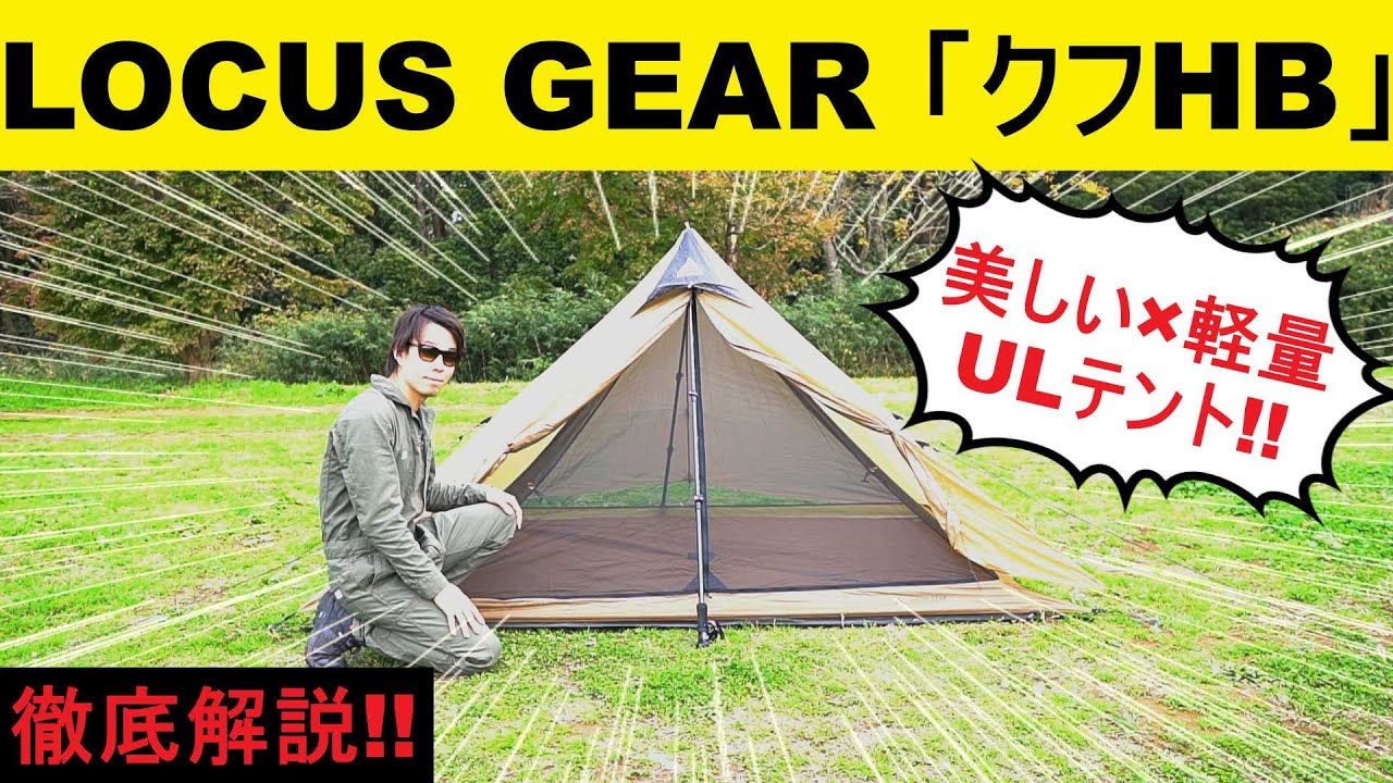 キャンプ道具】美しいULテント!! ローカスギアのクフHBをレビュー